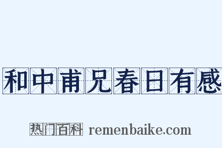 和中甫兄春日有感是什么意思的图片